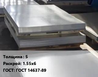 Лист горячекатаный 5 1.55х6 ГОСТ: ГОСТ 14637-89